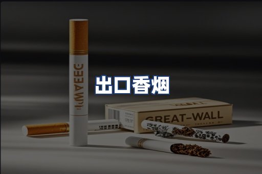 出口香烟
