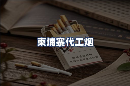柬埔寨代工烟
